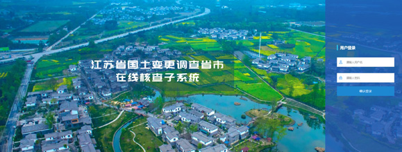 江蘇省國(guó)土變更調查省級核查