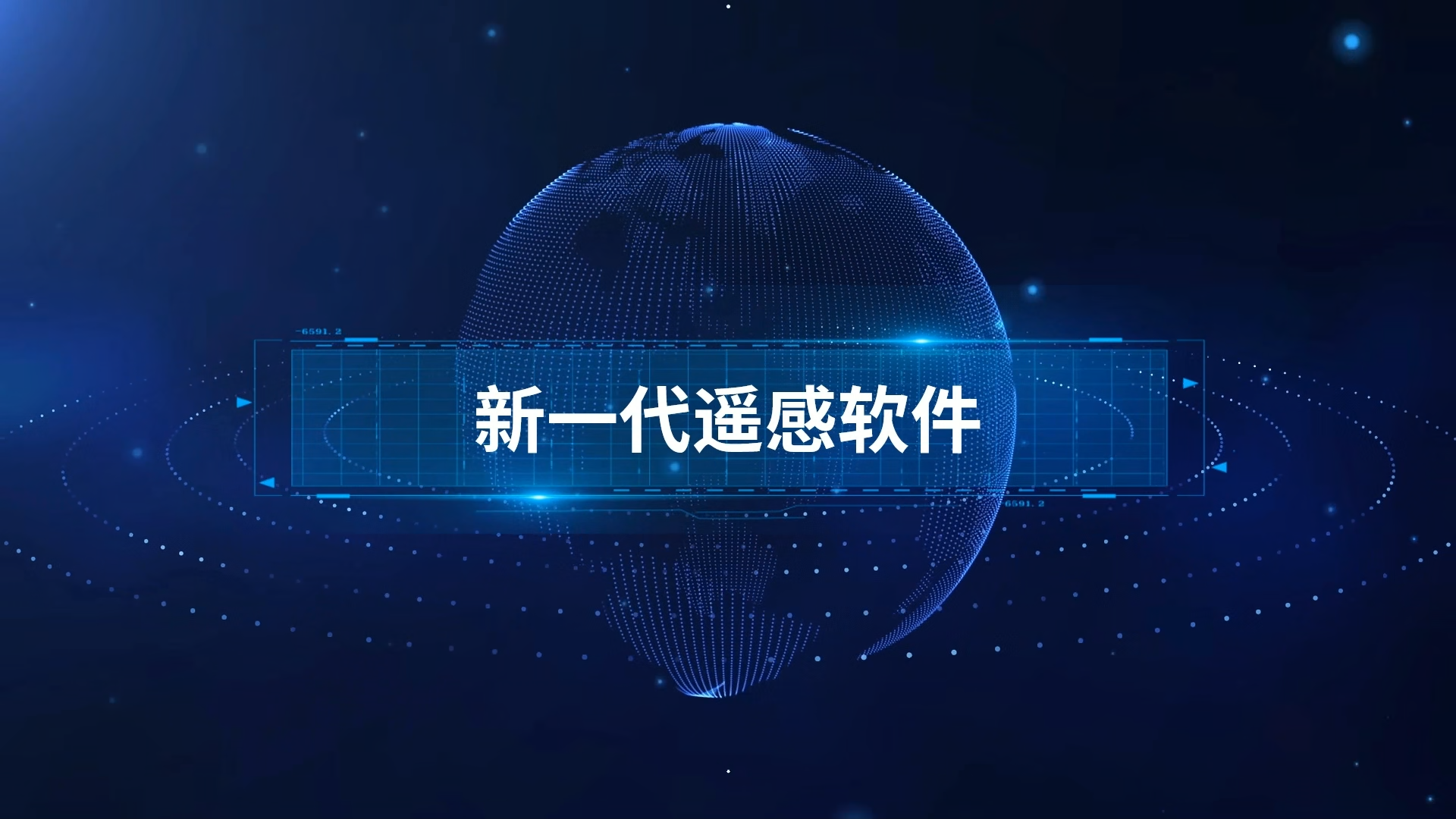 新一(yī / yì ／yí)代遙感軟件技術體系