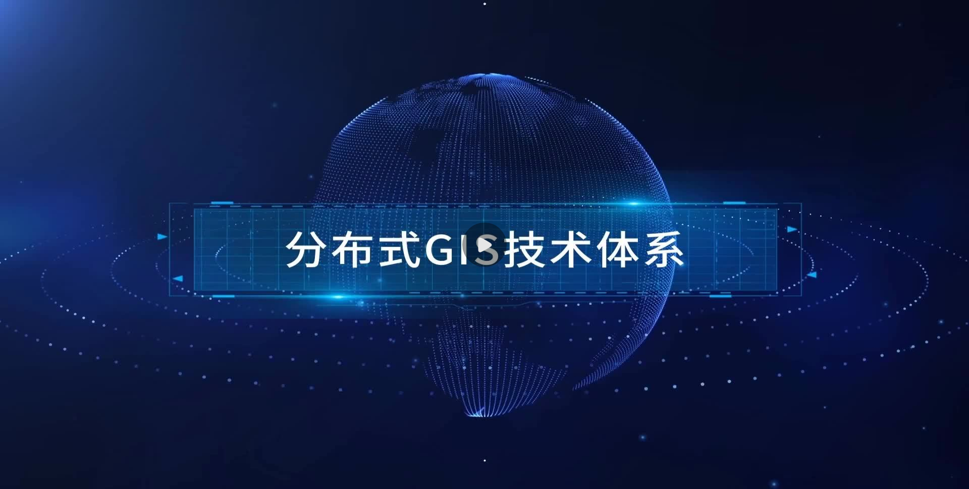 分布式 GIS 技術體系