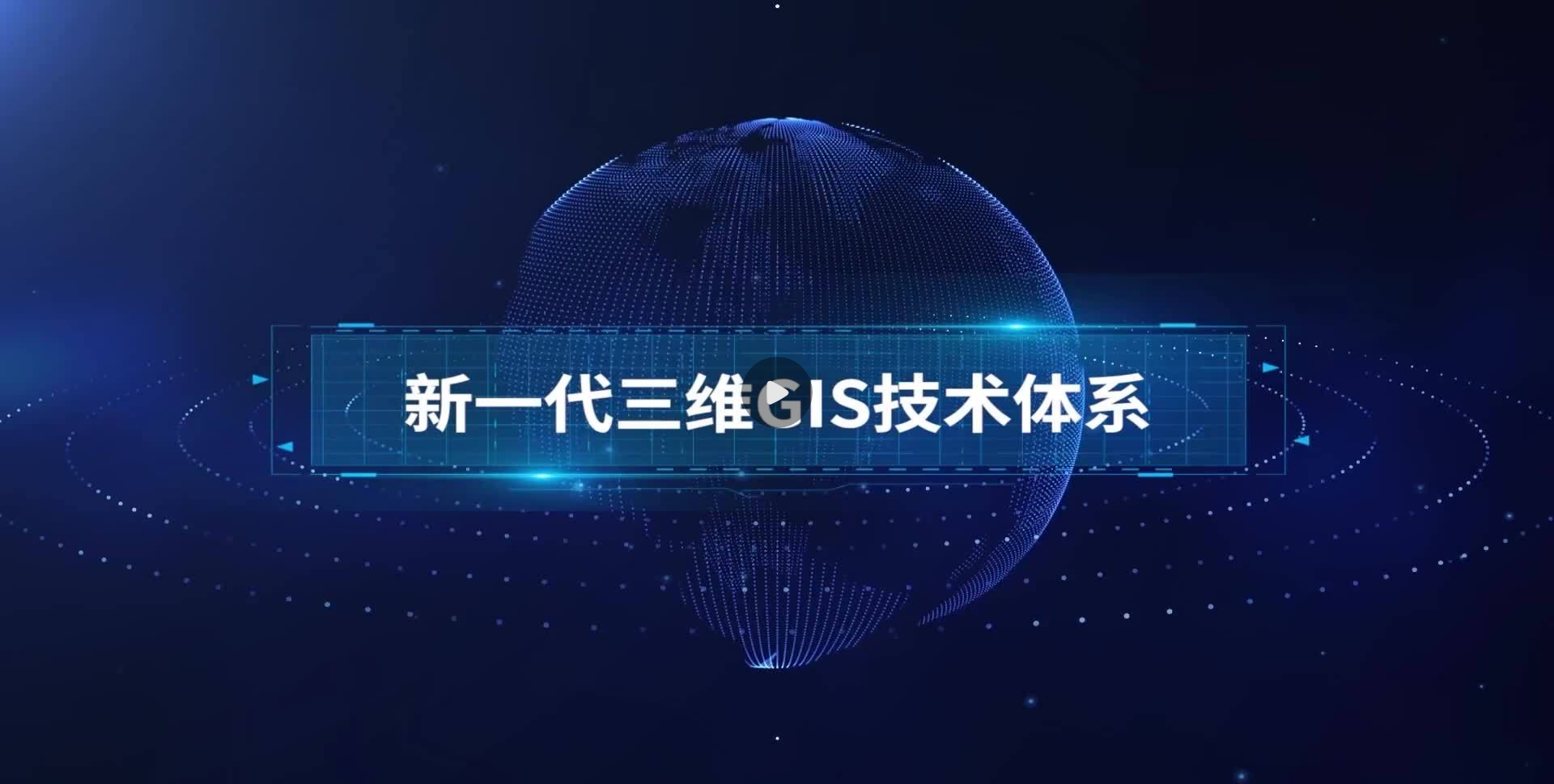 新一(yī / yì ／yí)代三維 GIS 技術體系