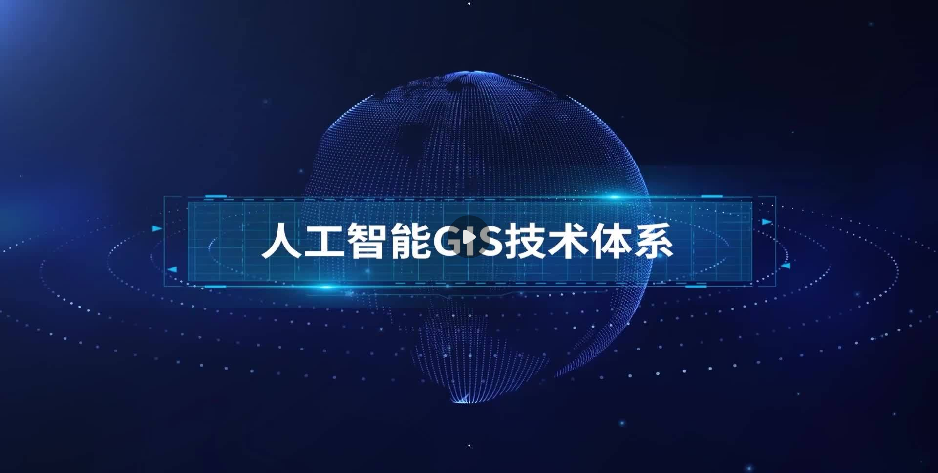 人(rén)工智能GIS技術體系