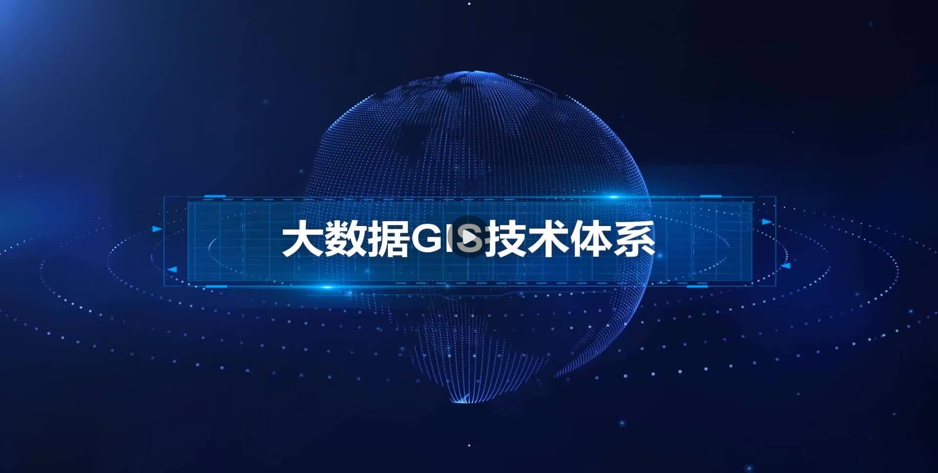 大(dà)數據 GIS 技術體系