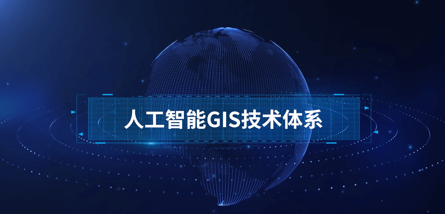 人(rén)工智能GIS技術體系
