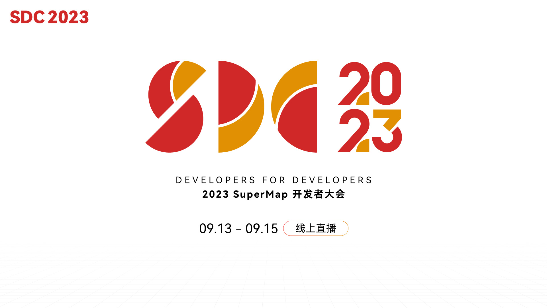 2023 SuperMap 開發者大(dà)會
