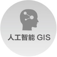 人(rén)工智能GIS技術體系