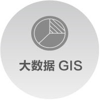 大(dà)數據GIS技術體系