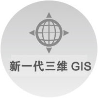 新型三維GIS技術體系