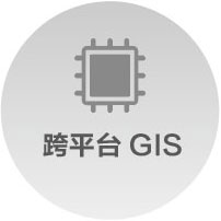 跨平台GIS技術體系